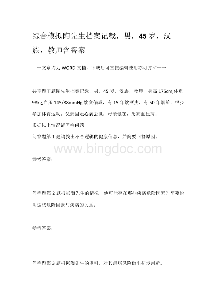 综合模拟陶先生档案记载男45岁汉族教师含答案文档格式.docx_第1页