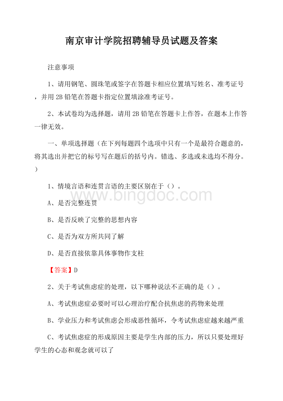南京审计学院招聘辅导员试题及答案.docx_第1页