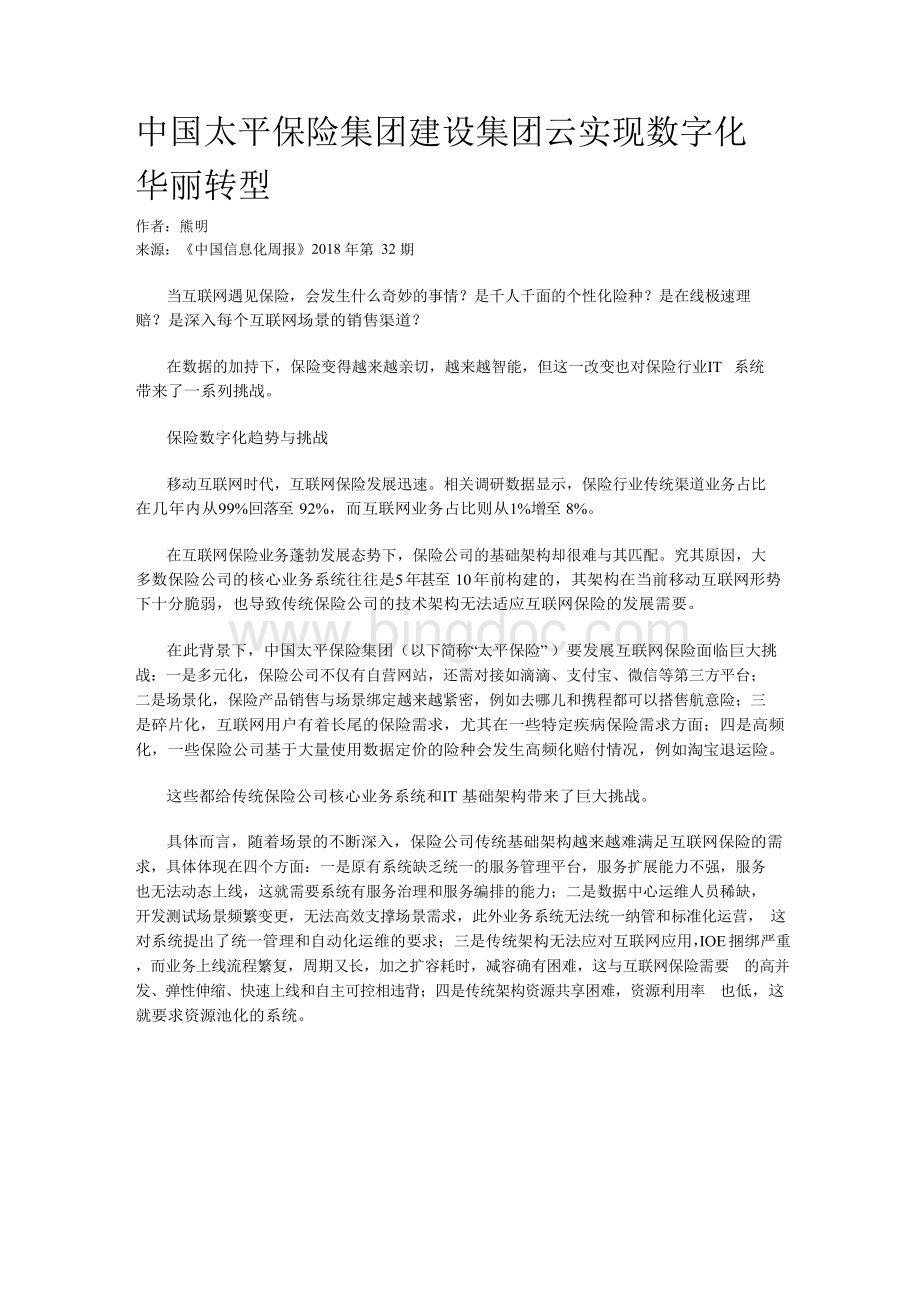 中国太平保险集团 建设集团云 实现数字化华丽转型文档格式.docx_第1页
