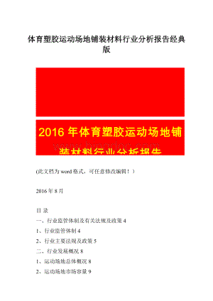 体育塑胶运动场地铺装材料行业分析报告经典版Word文档下载推荐.docx