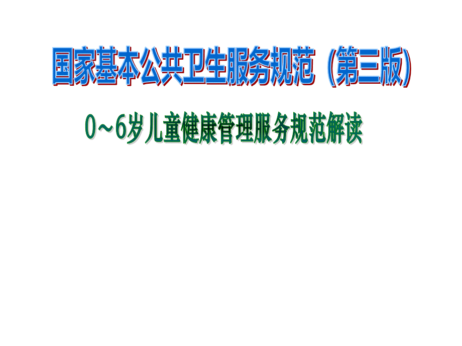 0-6岁儿童健康管理服务规范解读.pptx_第1页