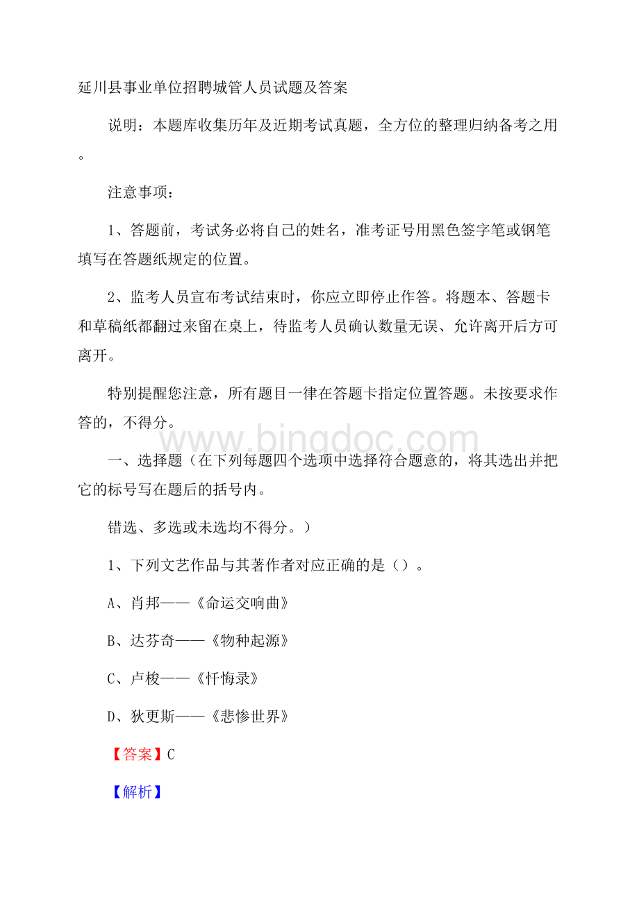 延川县事业单位招聘城管人员试题及答案.docx_第1页
