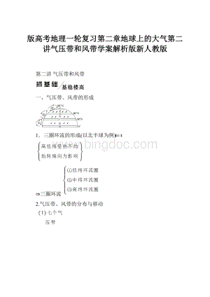 版高考地理一轮复习第二章地球上的大气第二讲气压带和风带学案解析版新人教版Word文档格式.docx