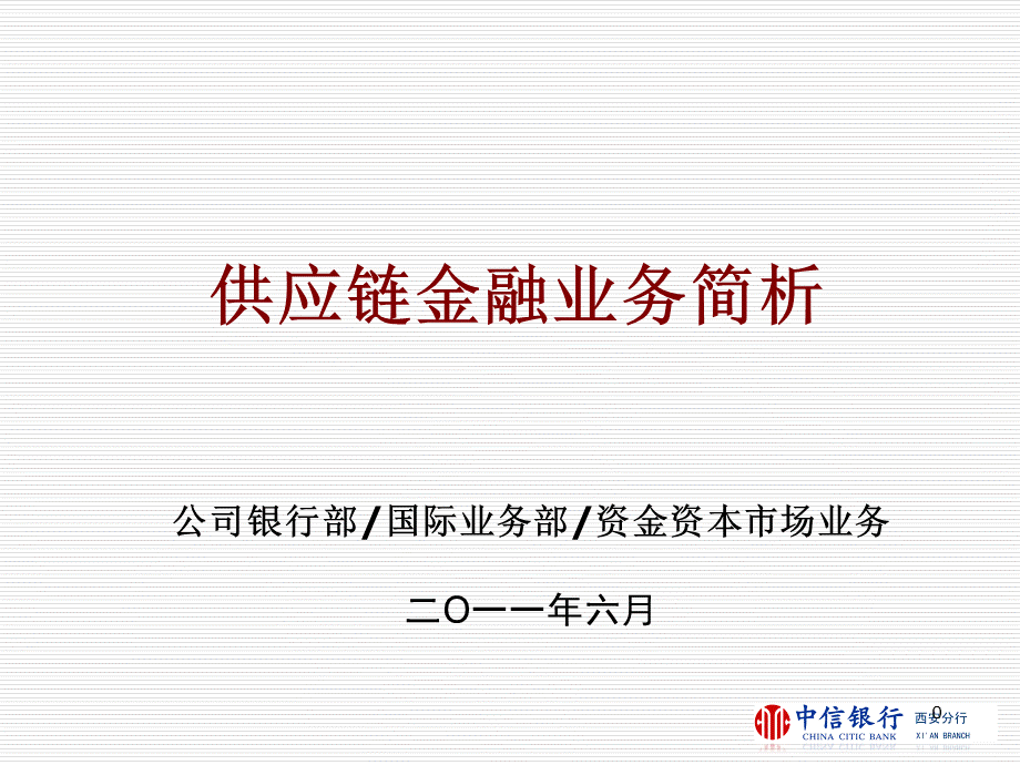 供应链金融业务简析优质PPT.ppt_第1页