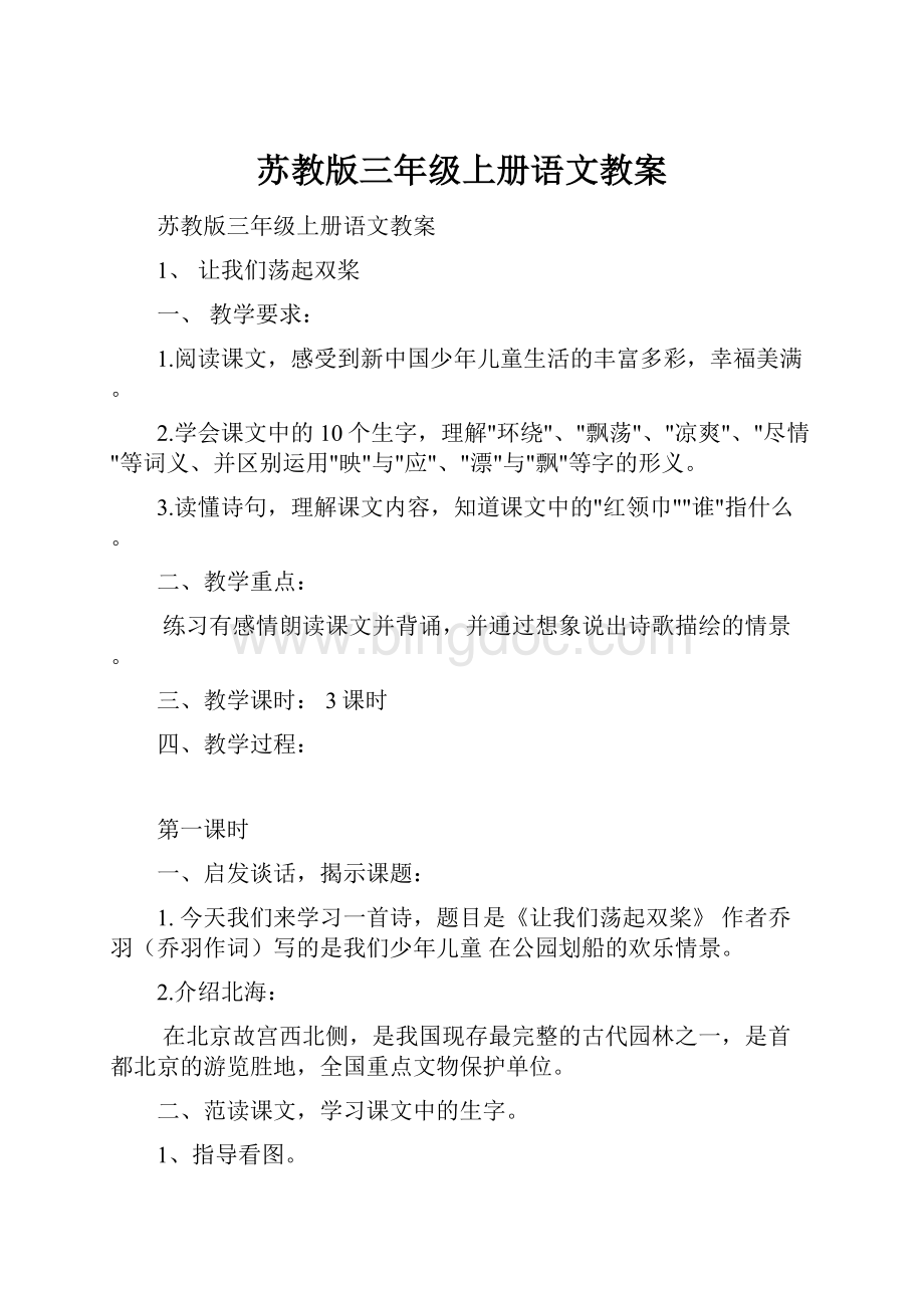 苏教版三年级上册语文教案.docx_第1页