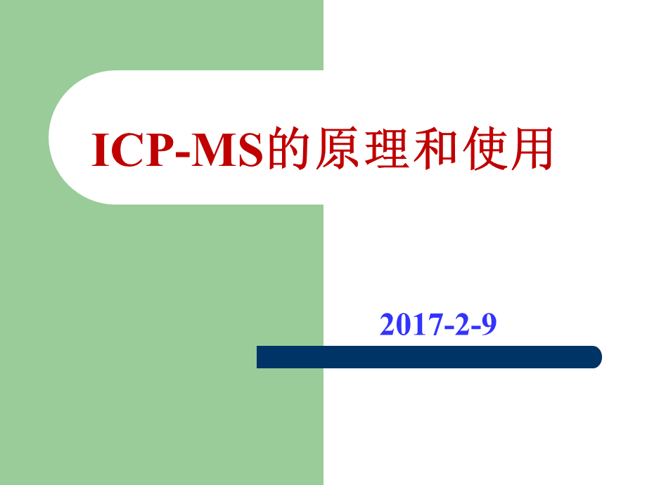 ICP-MS的原理和使用.ppt