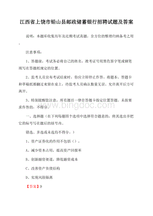 江西省上饶市铅山县邮政储蓄银行招聘试题及答案Word下载.docx