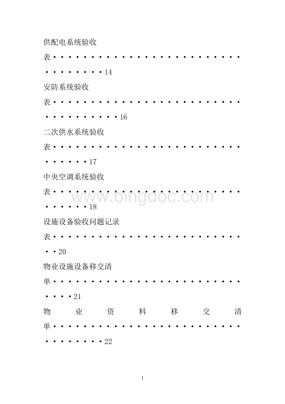 物业交接验收方案Word下载.doc_第3页