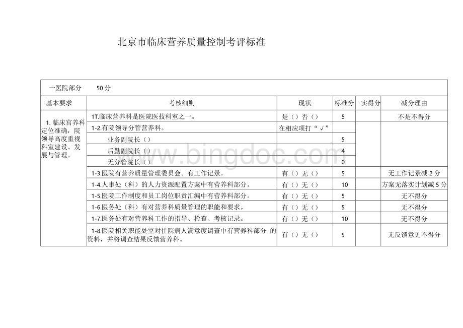 北 京 市 临 床 营 养 质 量 控 制 考 评 标 准Word文档下载推荐.docx_第1页