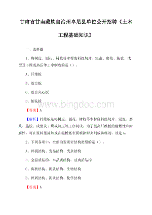 甘肃省甘南藏族自治州卓尼县单位公开招聘《土木工程基础知识》Word文档格式.docx