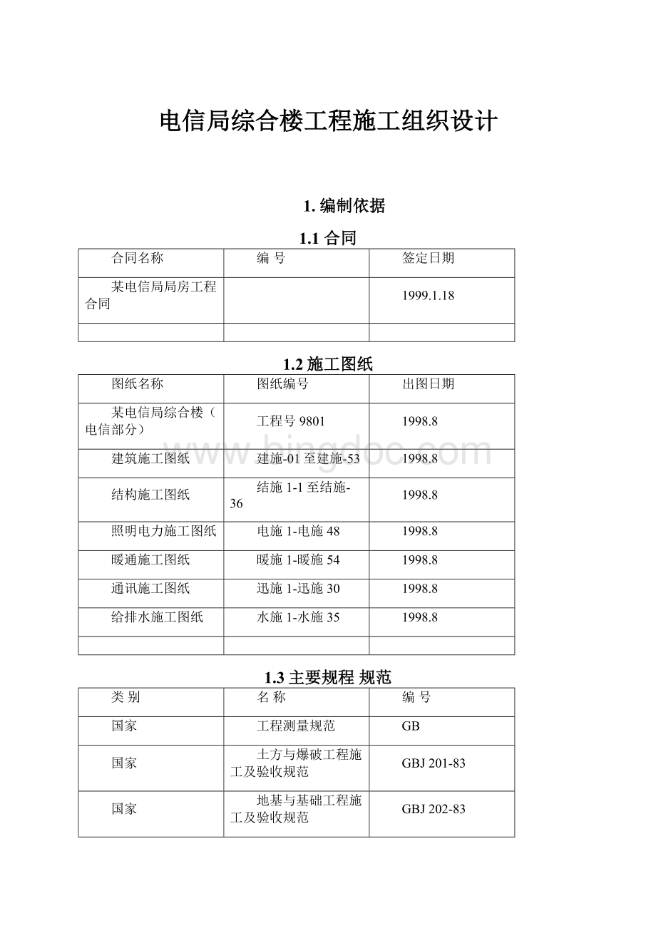 电信局综合楼工程施工组织设计.docx_第1页