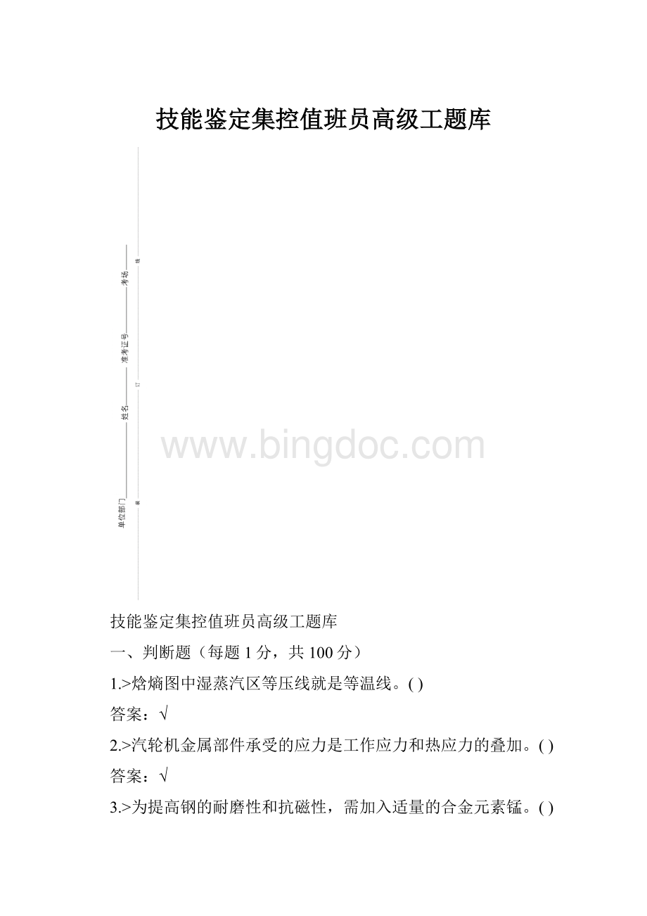 技能鉴定集控值班员高级工题库Word格式文档下载.docx