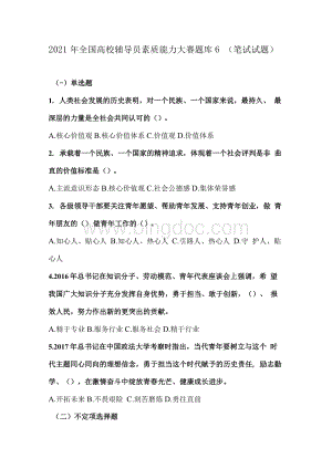 2021年全国高校辅导员素质能力大赛题库6（笔试试题）Word文档下载推荐.docx