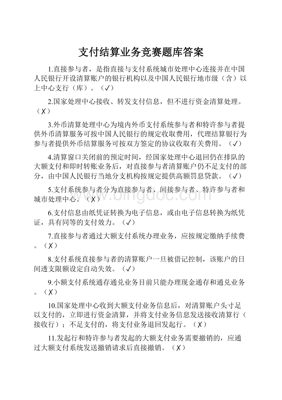 支付结算业务竞赛题库答案Word文件下载.docx