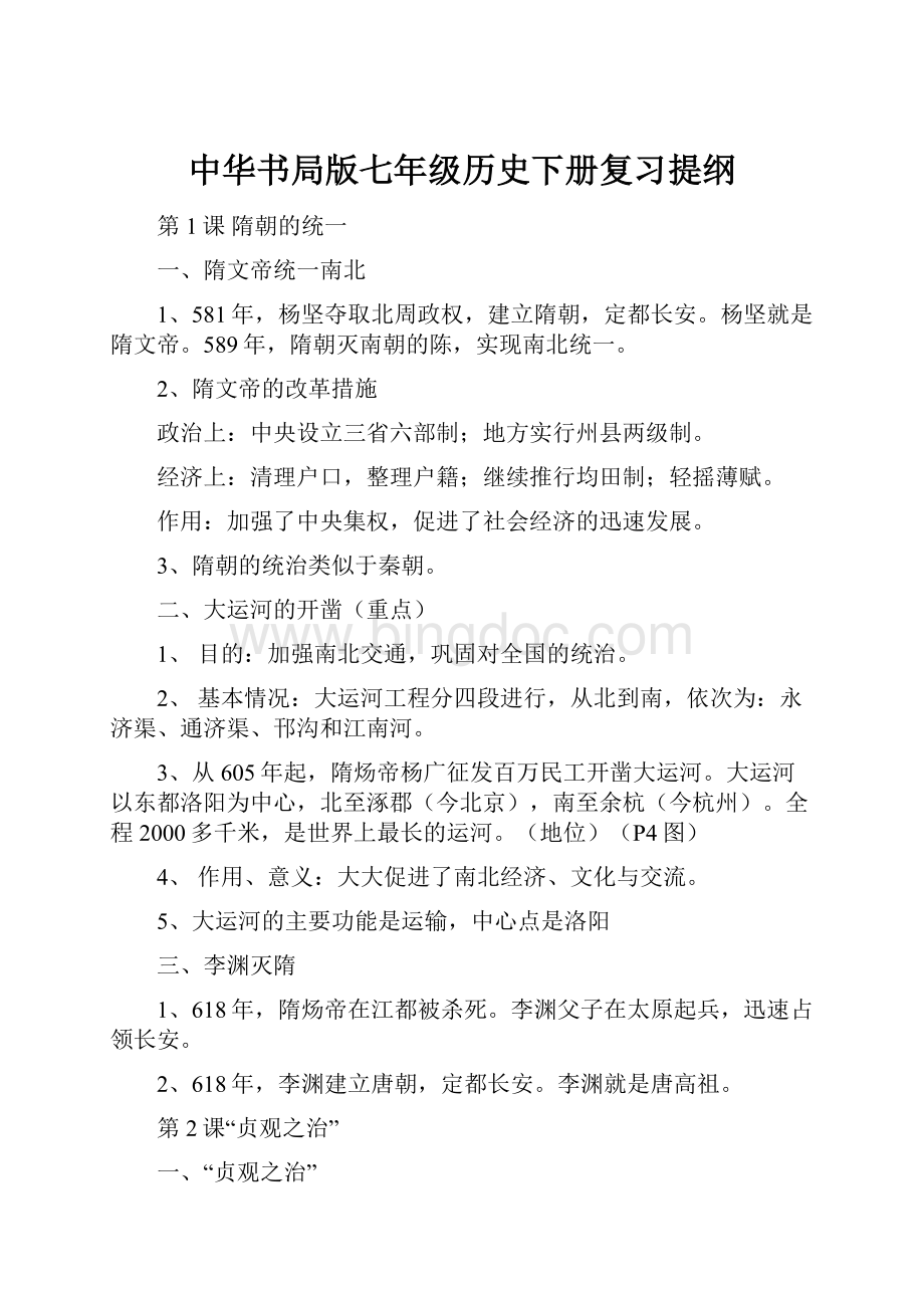 中华书局版七年级历史下册复习提纲.docx_第1页