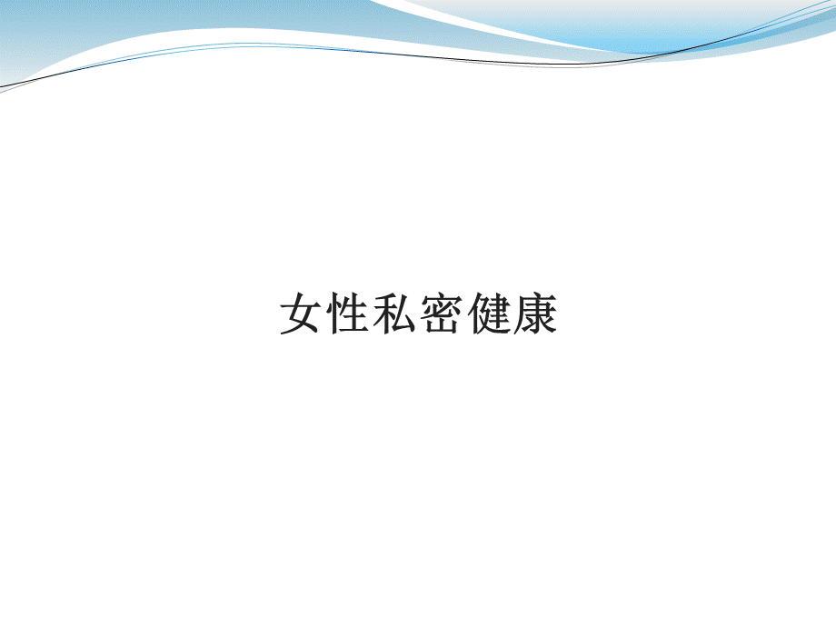 女性私密健康ppt课件.ppt