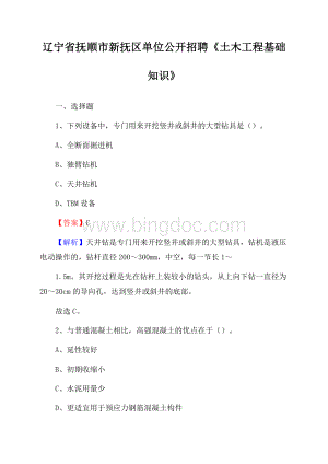 辽宁省抚顺市新抚区单位公开招聘《土木工程基础知识》.docx