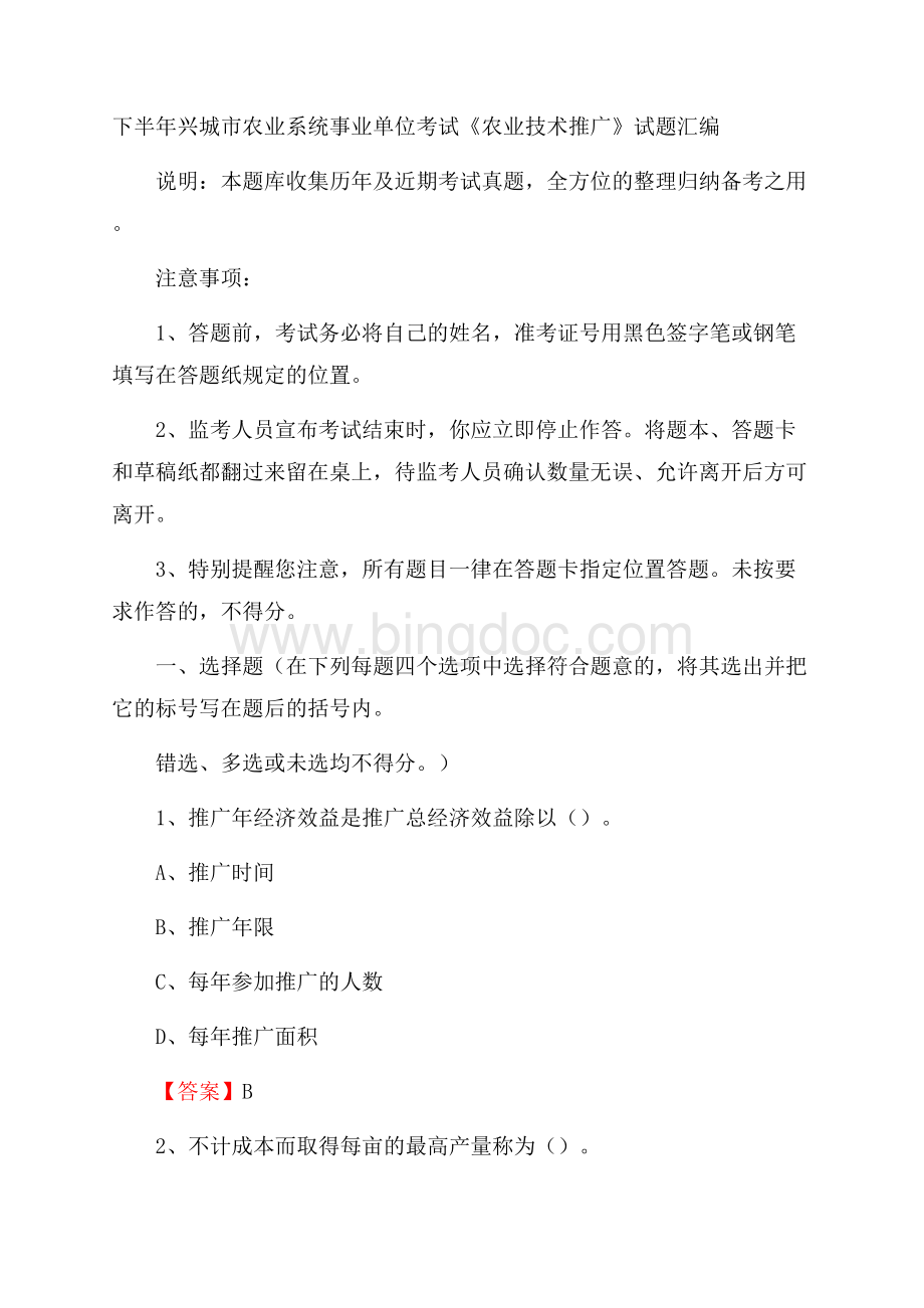 下半年兴城市农业系统事业单位考试《农业技术推广》试题汇编Word文件下载.docx_第1页