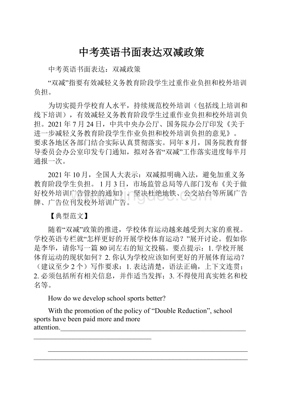 中考英语书面表达双减政策文档格式.docx_第1页