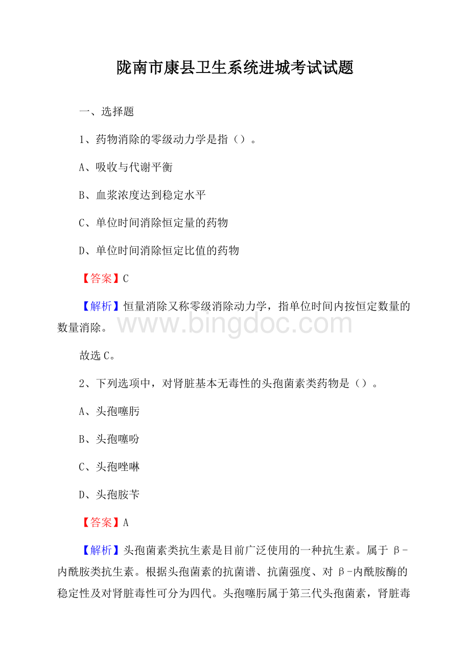 陇南市康县卫生系统进城考试试题Word文件下载.docx