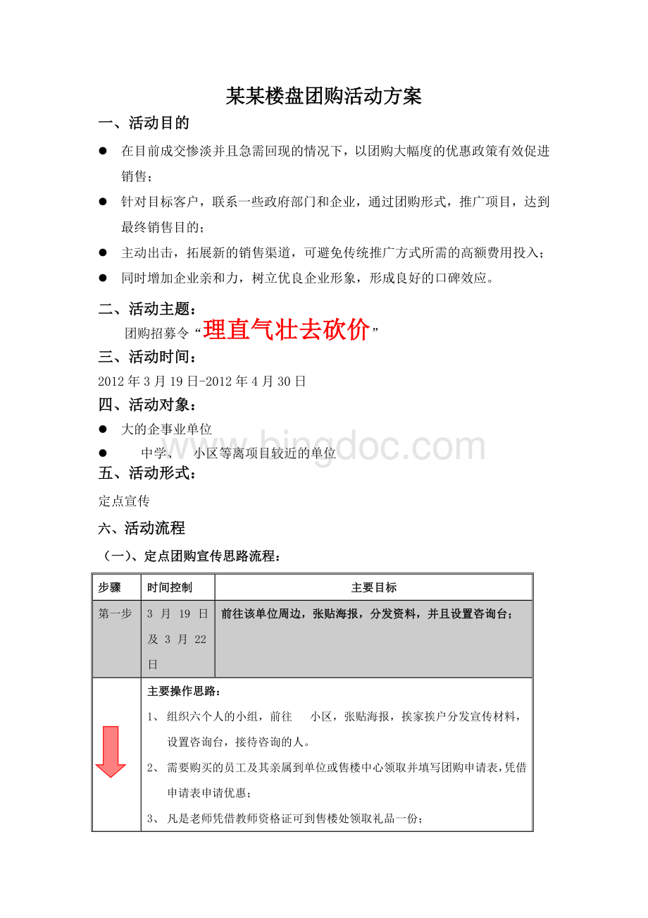 购房团购活动方案及文案Word文件下载.doc