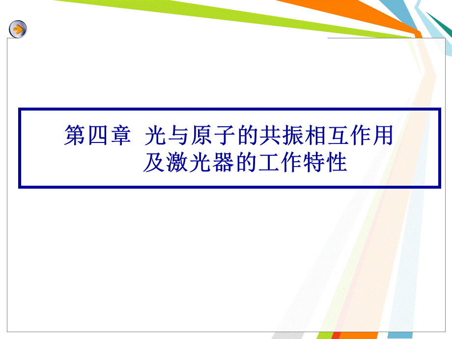 第四章--光与原子的共振相互作用及激光器的工作特性.ppt_第1页