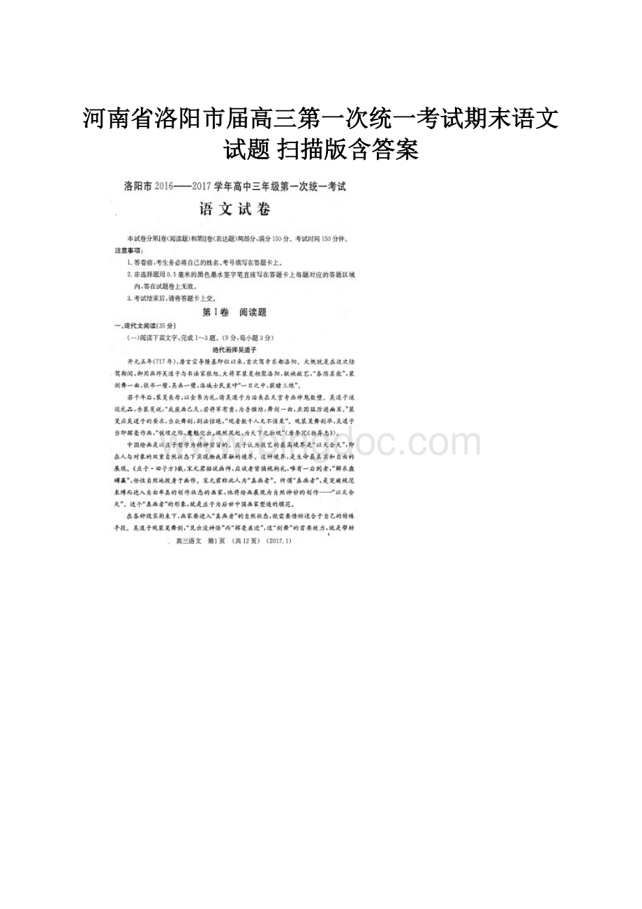 河南省洛阳市届高三第一次统一考试期末语文试题 扫描版含答案.docx