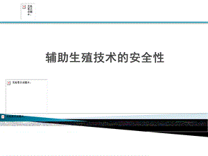 辅助生殖技术的安全性PPT课件下载推荐.ppt