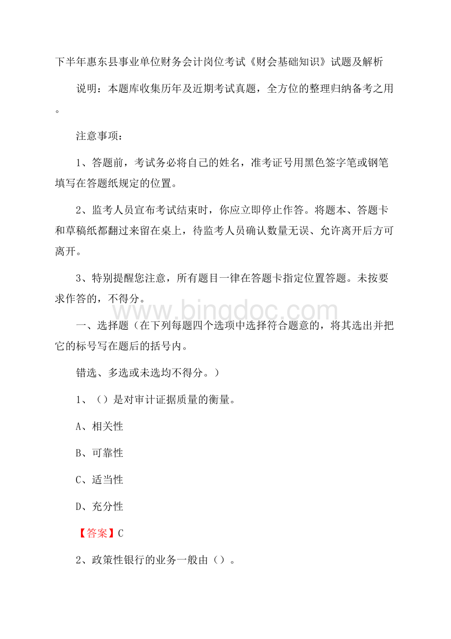 下半年惠东县事业单位财务会计岗位考试《财会基础知识》试题及解析.docx_第1页