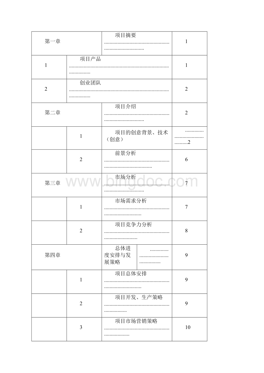 微信小程序项目计划书Word下载.docx_第2页