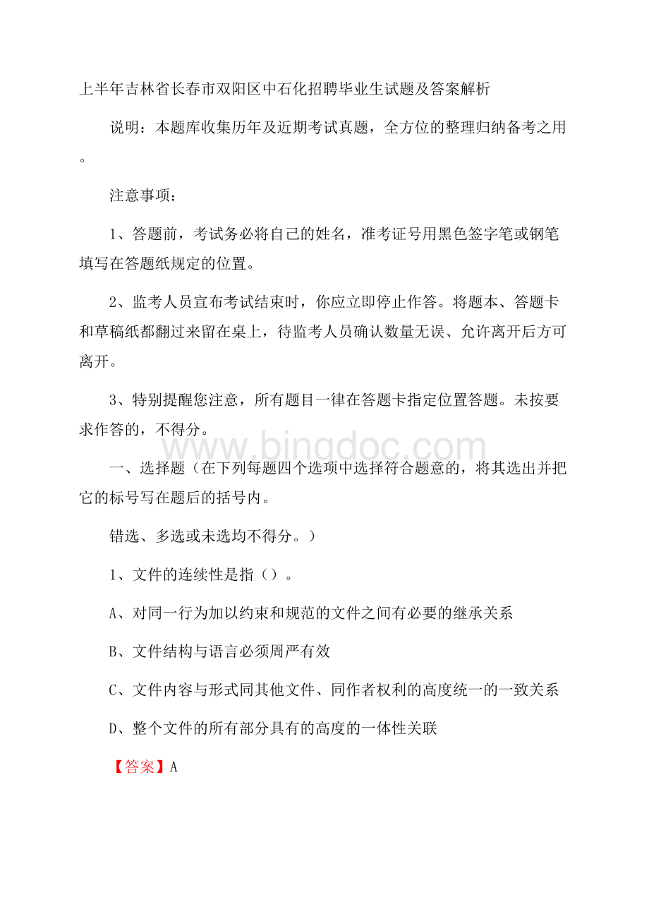 上半年吉林省长春市双阳区中石化招聘毕业生试题及答案解析.docx_第1页