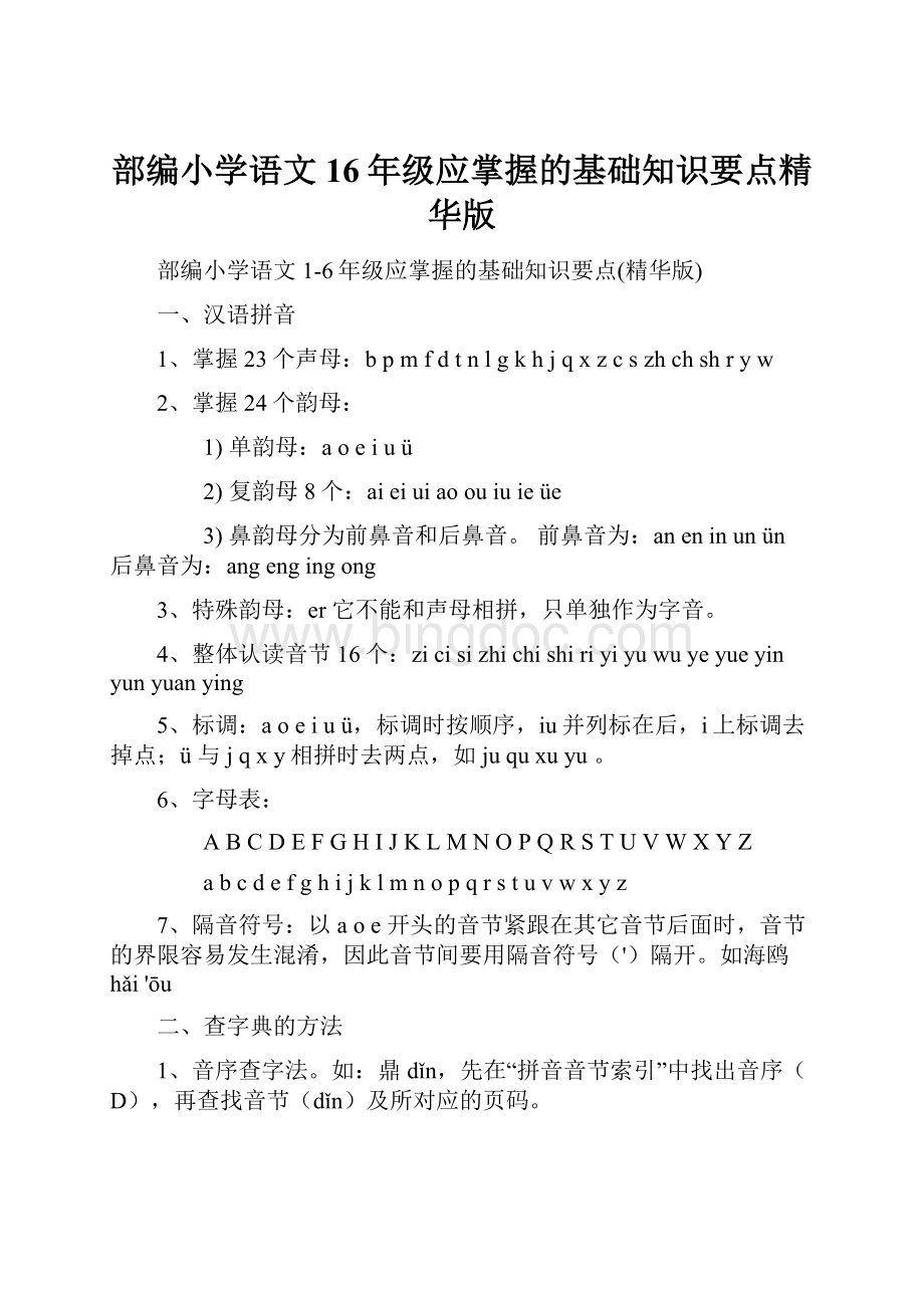 部编小学语文16年级应掌握的基础知识要点精华版Word格式文档下载.docx