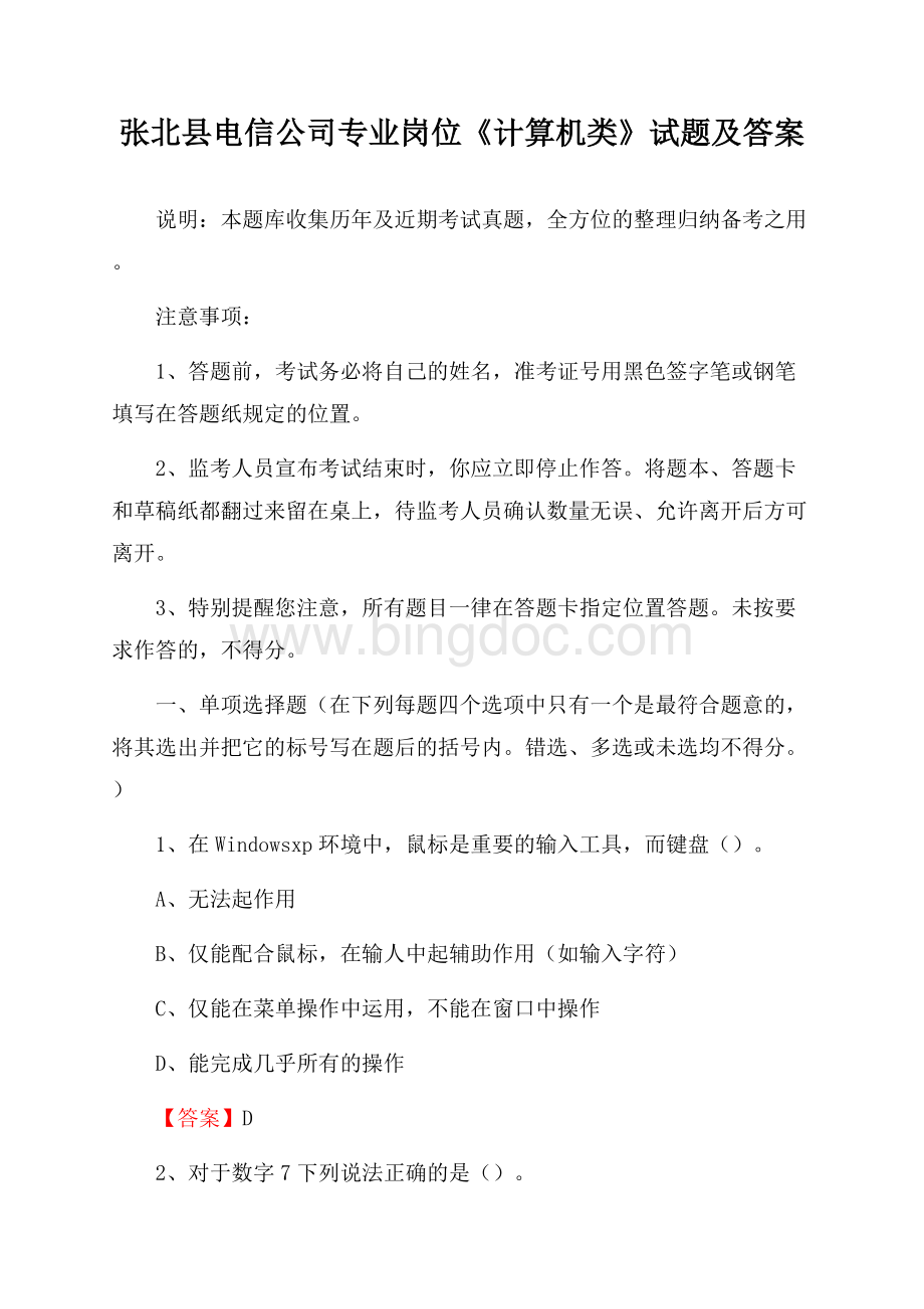 张北县电信公司专业岗位《计算机类》试题及答案.docx_第1页