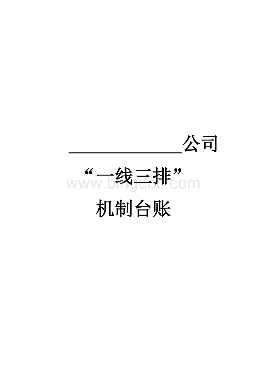 一线三排工作制度与台账Word下载.docx