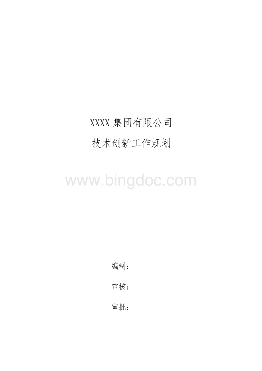 XXXX集团有限公司技术创新规划 (1).docx