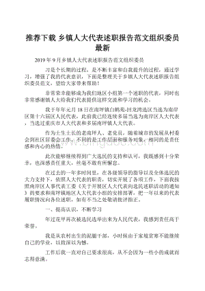 推荐下载乡镇人大代表述职报告范文组织委员最新.docx