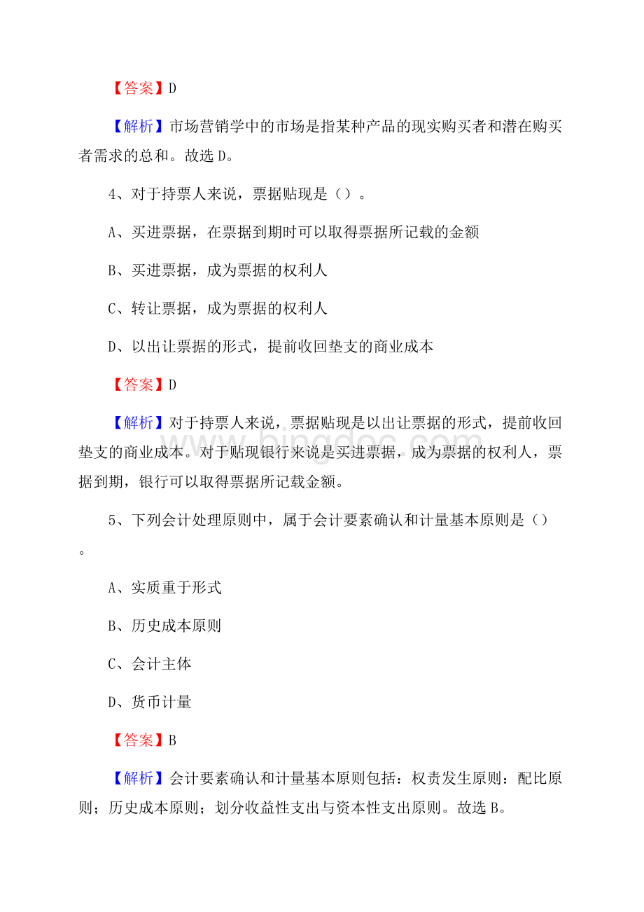 河北省保定市阜平县农村信用社招聘试题及答案Word文档格式.docx_第3页