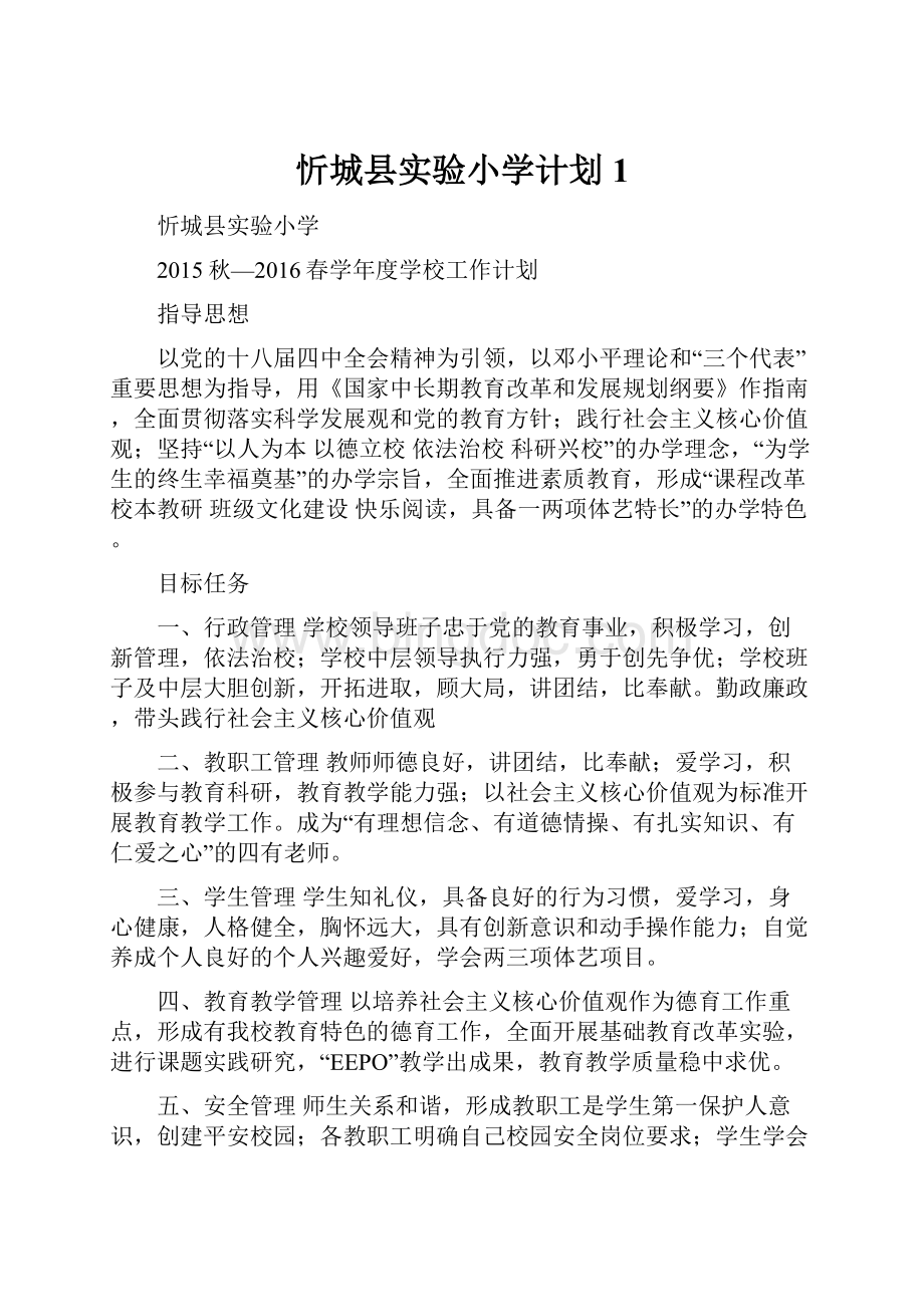 忻城县实验小学计划1Word文件下载.docx_第1页