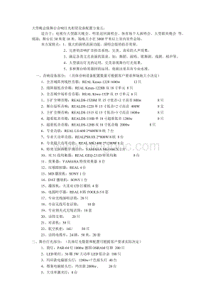 【精品】舞台演出灯光音响及大屏幕投影设备配置清单及方案五6.docx