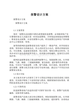 报警设计方案Word格式文档下载.docx