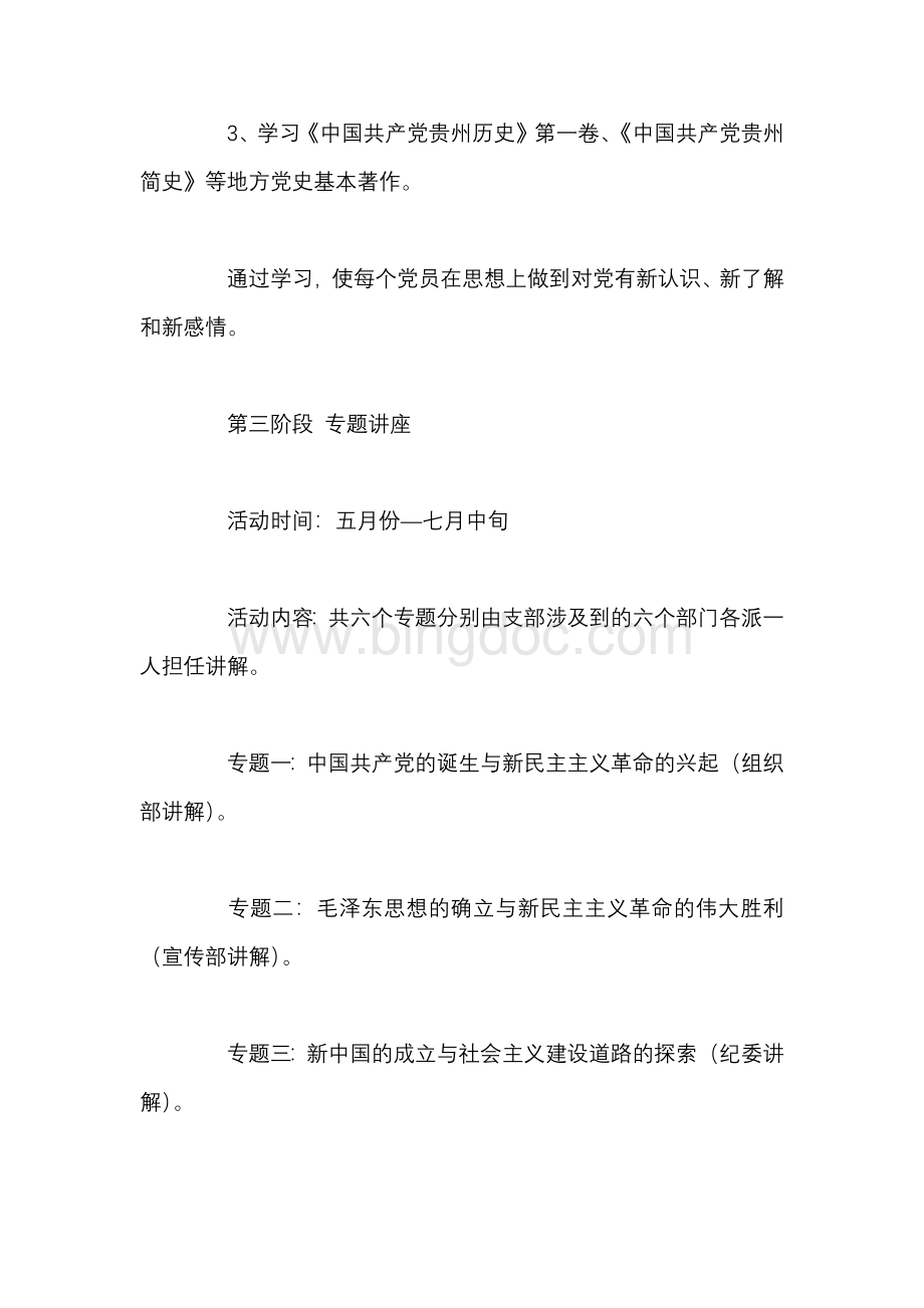 党史学习教育计划范文五篇.docx_第3页
