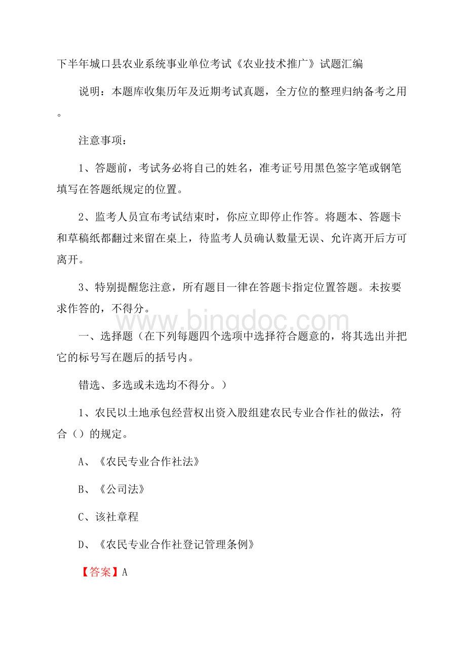 下半年城口县农业系统事业单位考试《农业技术推广》试题汇编.docx_第1页