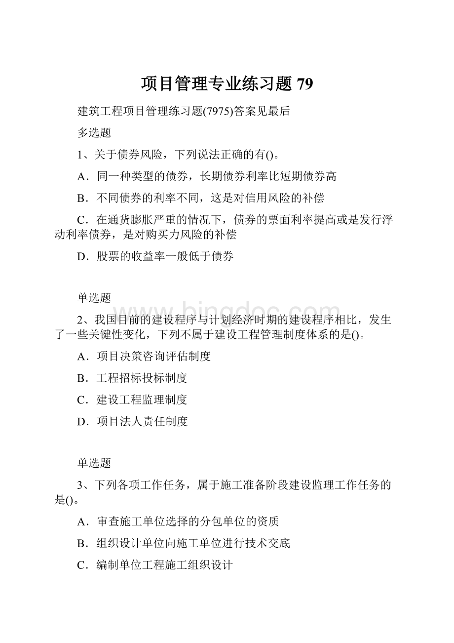 项目管理专业练习题79Word文档格式.docx_第1页