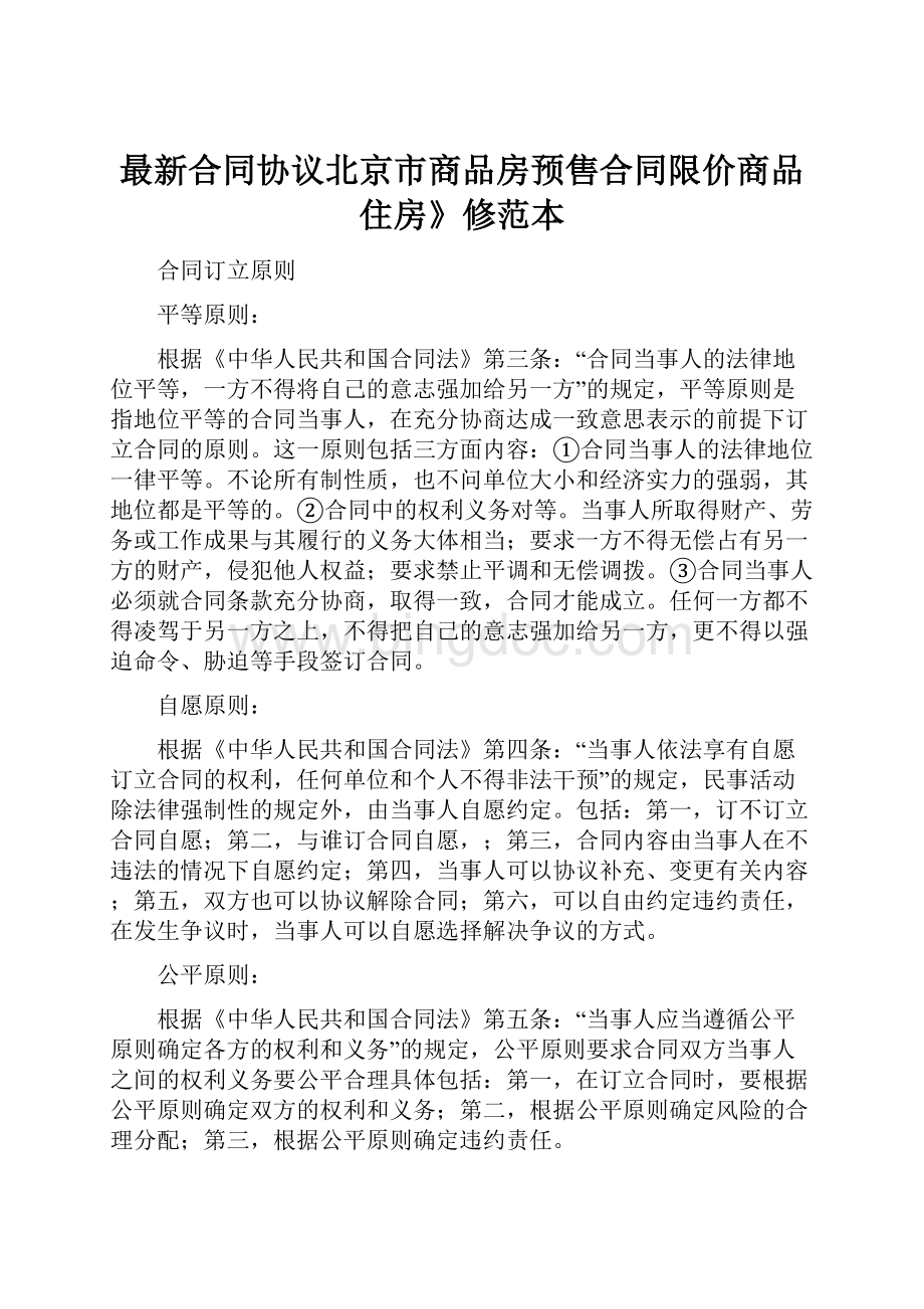 最新合同协议北京市商品房预售合同限价商品住房》修范本Word格式文档下载.docx