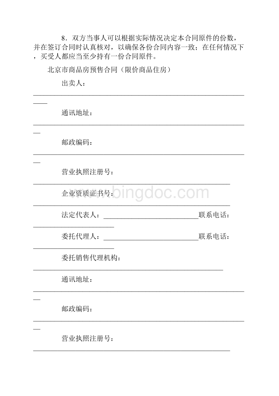 最新合同协议北京市商品房预售合同限价商品住房》修范本.docx_第3页
