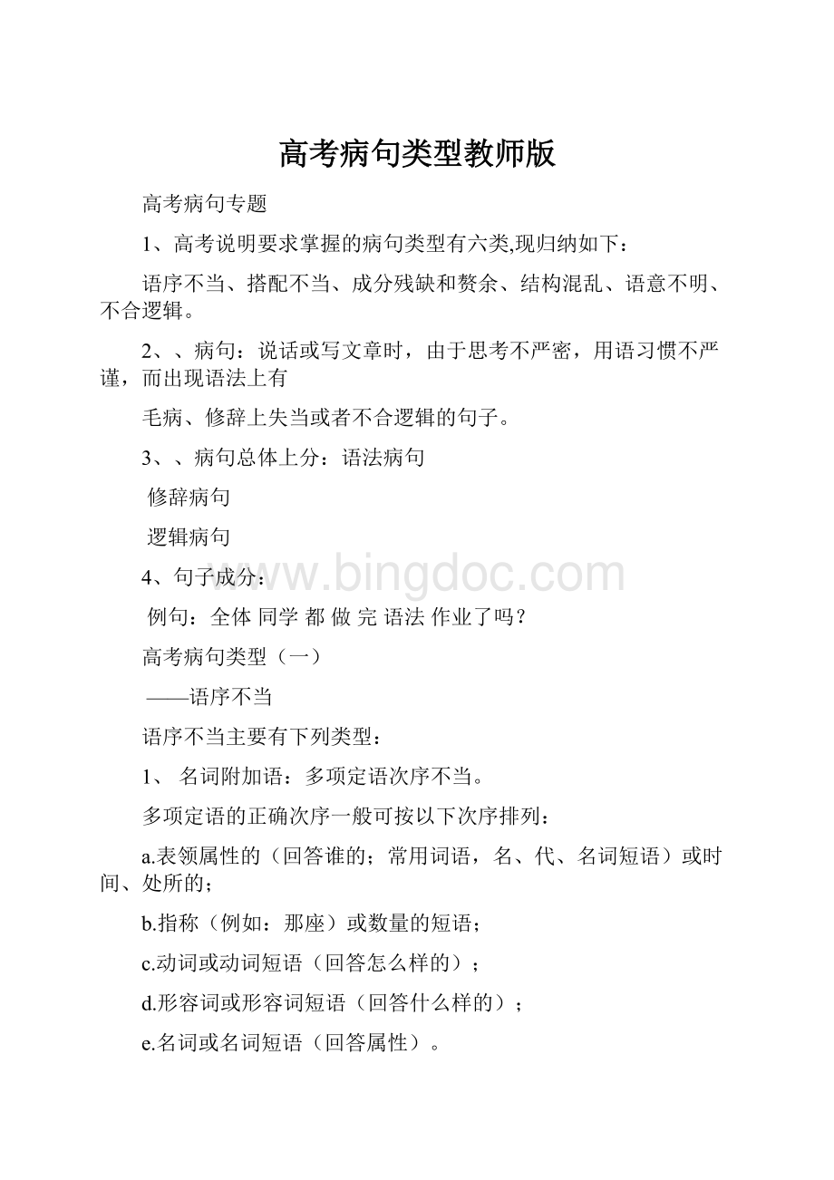 高考病句类型教师版Word文档格式.docx_第1页