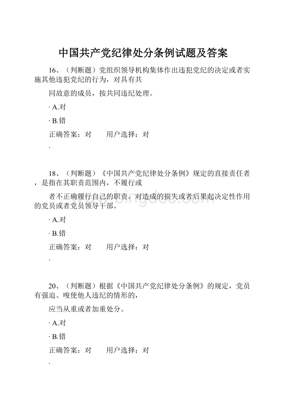 中国共产党纪律处分条例试题及答案.docx_第1页