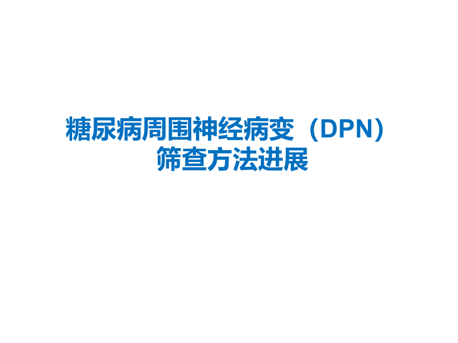 糖尿病周围神经病变筛查方法进展PPT格式课件下载.ppt_第1页