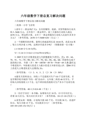 六年级数学下册总复习解决问题.docx