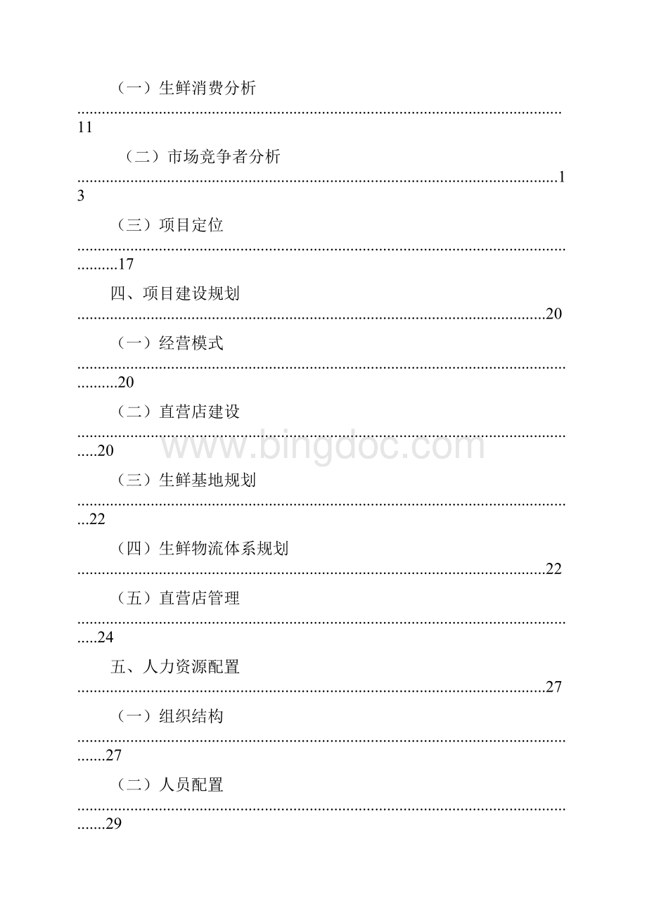 精品文档XX生鲜O2O电商平台项目创业商业计划书.docx_第2页